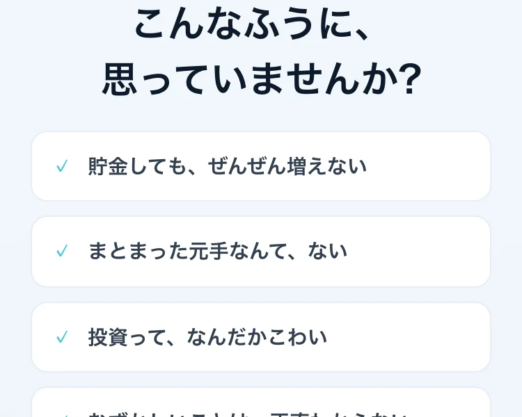 貯金しても、ぜんぜん増えない。まとまった元手なんて、ない。投資って、なんだかこわい、と並ぶORIONの広告ページ