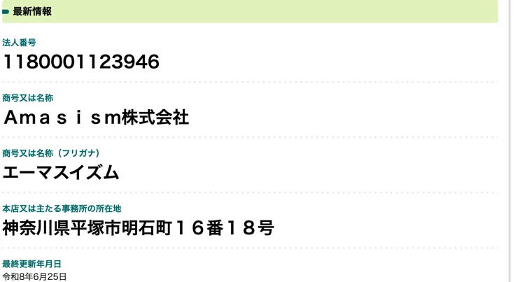 国税庁の法人番号公表サイト。法人番号1180001123946、Amasism株式会社、神奈川県平塚市明石町16番18号と表示されている
