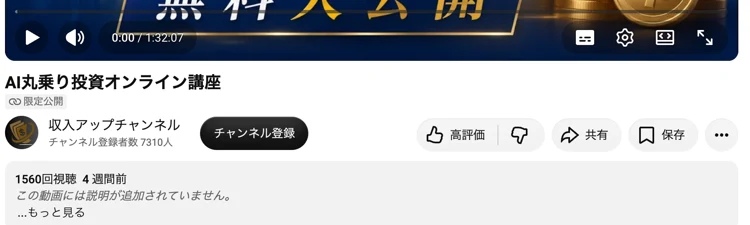 AI丸乗り投資オンライン講座。限定公開、収入アップチャンネル、1560回視聴、4週間前と表示されたYouTubeの画面