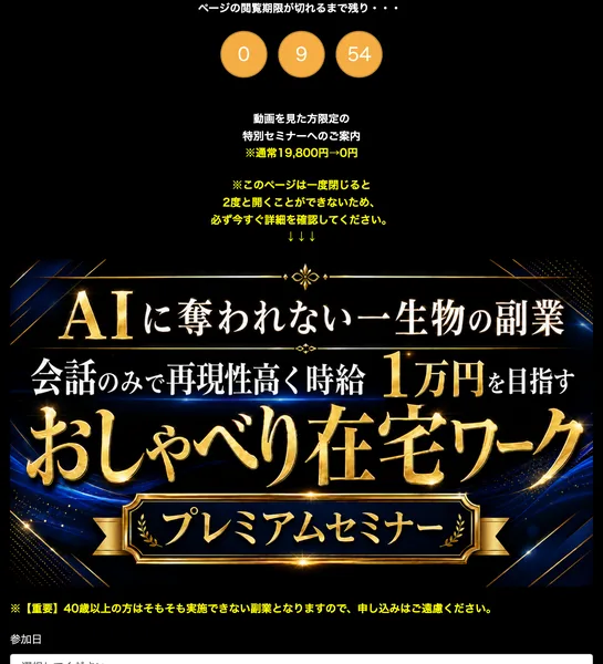 「ページの閲覧期限が切れるまで残り」というカウントダウンと、通常19,800円→0円、AIに奪われない一生物の副業、会話のみで再現性高く時給1万円を目指すおしゃべり在宅ワークプレミアムセミナーと書かれた広告