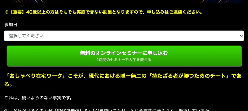 「【重要】40歳以上の方はそもそも実施できない副業となりますので、申し込みはご遠慮ください」という注記と、参加日を選ぶ欄、無料のオンラインセミナーに申し込むボタンが並ぶ広告