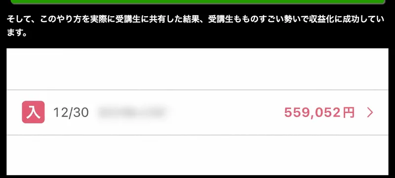 入金として559,052円と表示された取引明細の画面が、受講生の収益実績として掲載されている広告