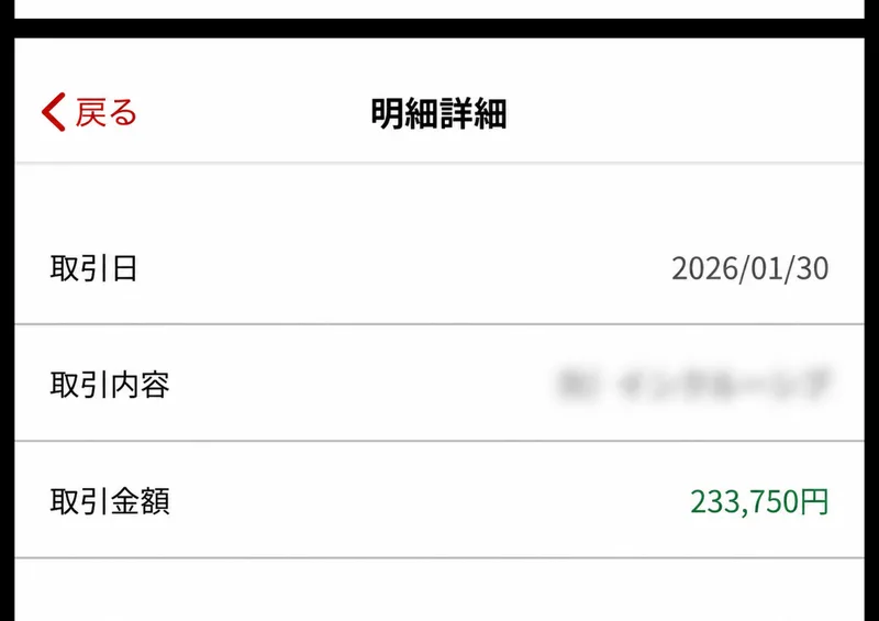 取引日2026/01/30、取引金額233,750円と表示されているが、取引内容の欄だけがぼかされている明細詳細の画面