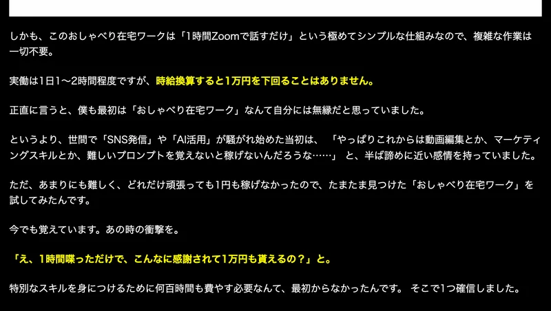 「1時間Zoomで話すだけ」という極めてシンプルな仕組み、実働は1日1〜2時間程度だが時給換算すると1万円を下回ることはないと書かれたおしゃべり在宅ワークの広告