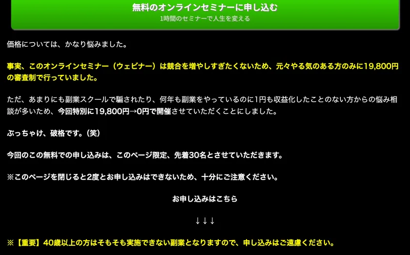 価格については、元々やる気のある方のみに19,800円の審査制で行っていたが今回特別に0円で開催する、先着30名とすると書かれたおしゃべり在宅ワークの広告