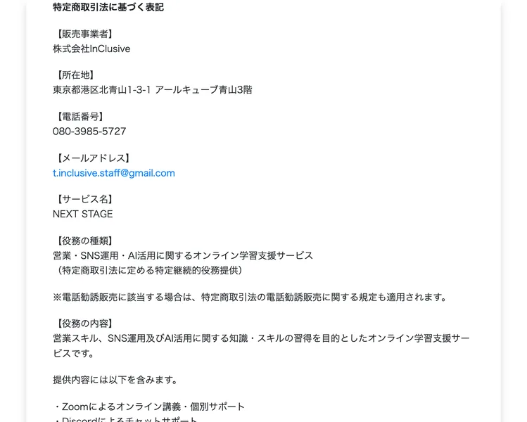 販売事業者が株式会社InClusive、所在地が東京都港区北青山1-3-1 アールキューブ青山3階、電話番号080-3985-5727、サービス名がNEXT STAGEと書かれた特定商取引法に基づく表記