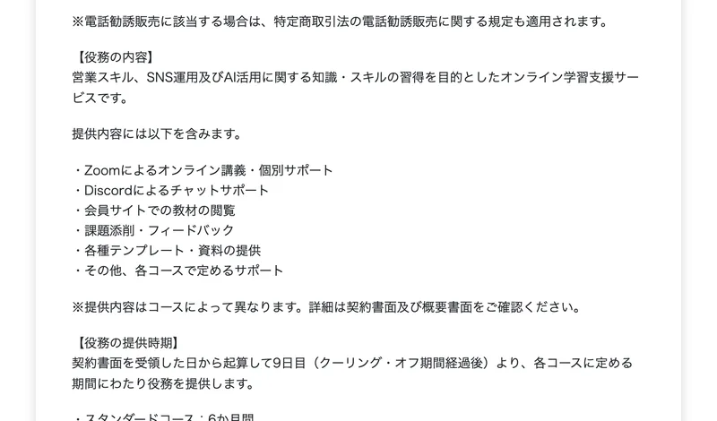役務の内容として、営業スキル、SNS運用及びAI活用に関する知識・スキルの習得を目的としたオンライン学習支援サービスと書かれた株式会社InClusiveの特定商取引法に基づく表記