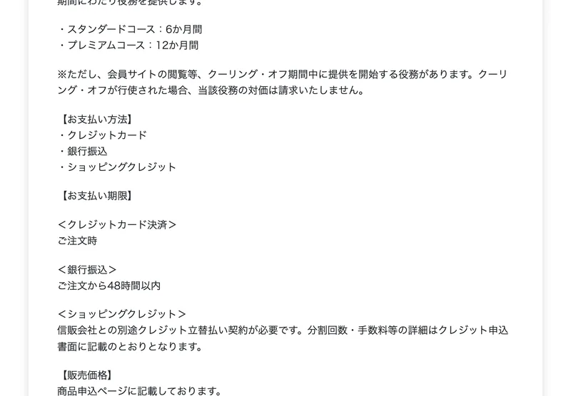 役務の提供時期として、スタンダードコース6か月間、プレミアムコース12か月間と書かれ、支払い方法にクレジットカード、銀行振込、ショッピングクレジットが並ぶ特定商取引法に基づく表記