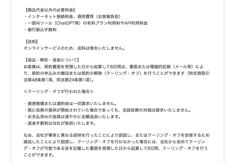 返品・解約・返金について、契約書面を受領した日から起算して8日間はクーリング・オフを行うことができると書かれた特定商取引法に基づく表記