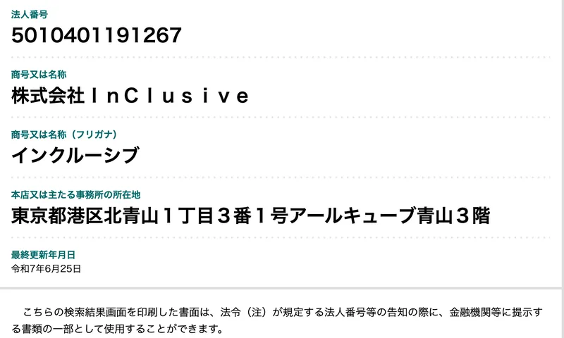 法人番号5010401191267、商号又は名称が株式会社InClusive、所在地が東京都港区北青山1丁目3番1号アールキューブ青山3階と表示された国税庁法人番号公表サイトの画面