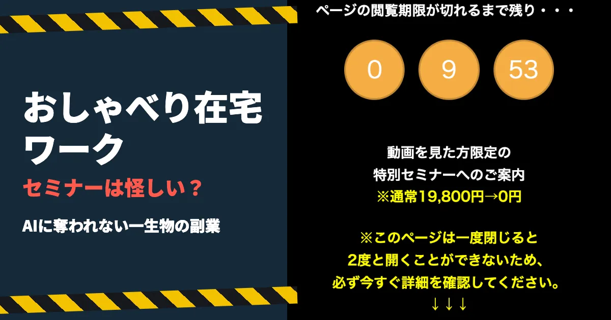 おしゃべり在宅ワークは怪しい？無料セミナーの料金と中身を調査