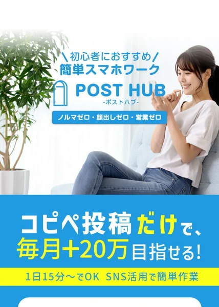 「コピペ投稿だけで、毎月+20万目指せる」とうたうPOST HUBの広告のトップ画面