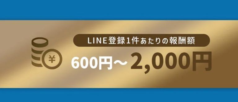 LINE登録1件あたり600円から2,000円の報酬がもらえるとするPOST HUBの広告