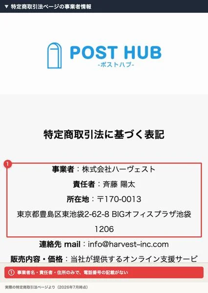 特定商取引法のページに記載された事業者名・責任者・所在地の情報