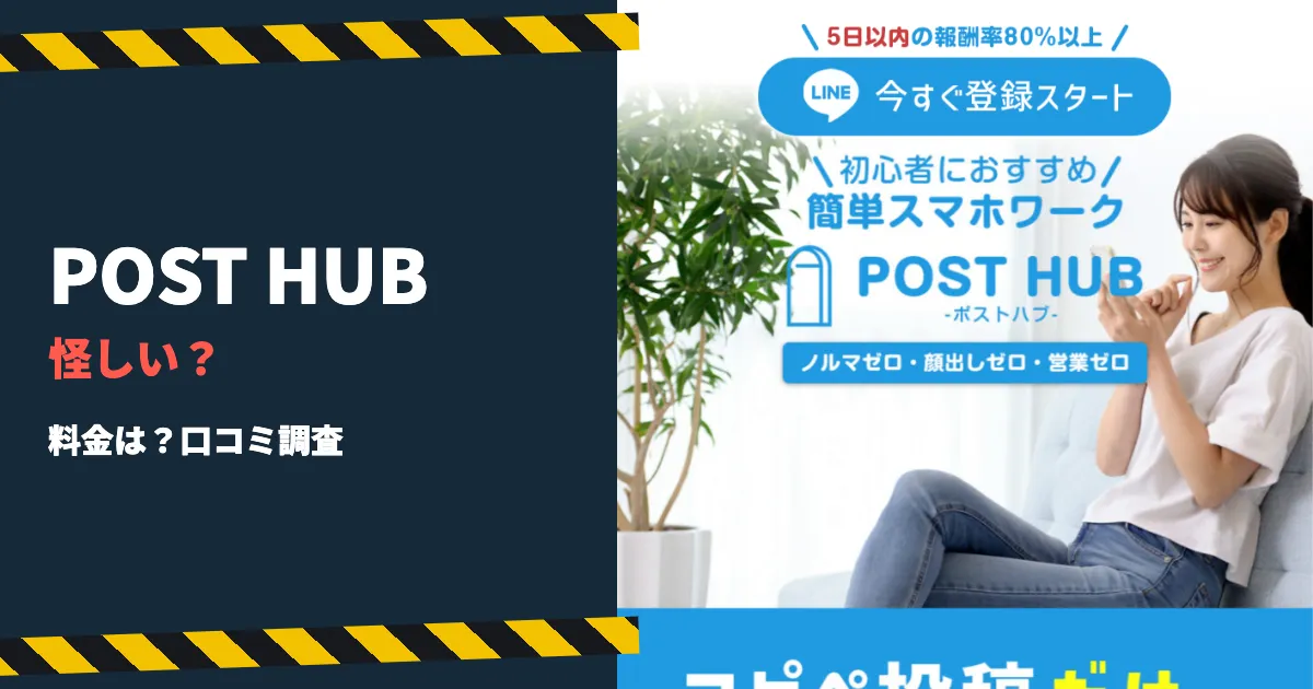 POST HUBの副業は怪しい？料金や口コミ・運営会社を調査
