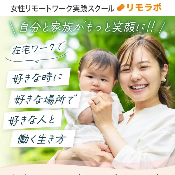 「自分と家族がもっと笑顔に」「在宅ワークで好きな時に好きな場所で好きな人と働く生き方」と書かれた女性リモートワーク実践スクール リモラボの広告