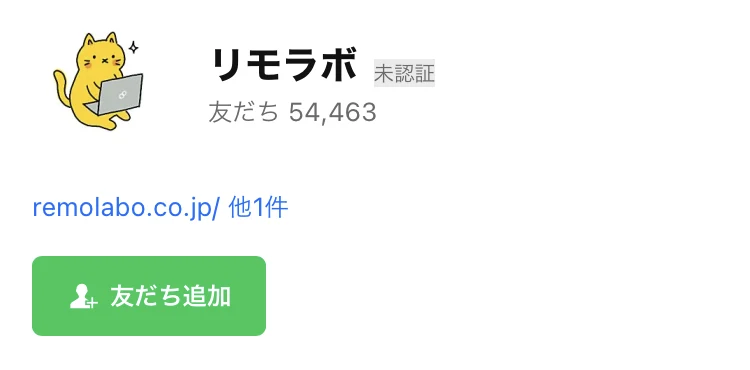 プロフィール画像が猫のイラストの「リモラボ」というLINE公式アカウント。友だち54,463人と表示されている