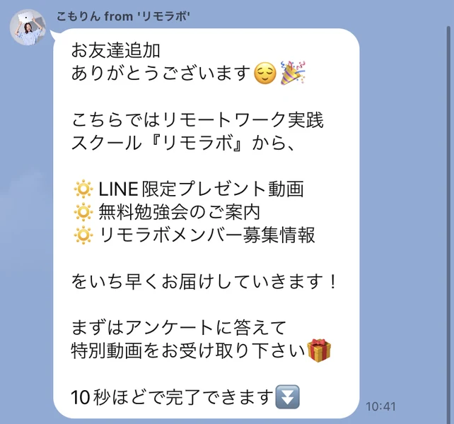 「こもりん from リモラボ」から届いた挨拶メッセージ。LINE限定プレゼント動画、無料勉強会のご案内、リモラボメンバー募集情報を届けるという内容と、アンケートに答えて特別動画を受け取るよう案内している