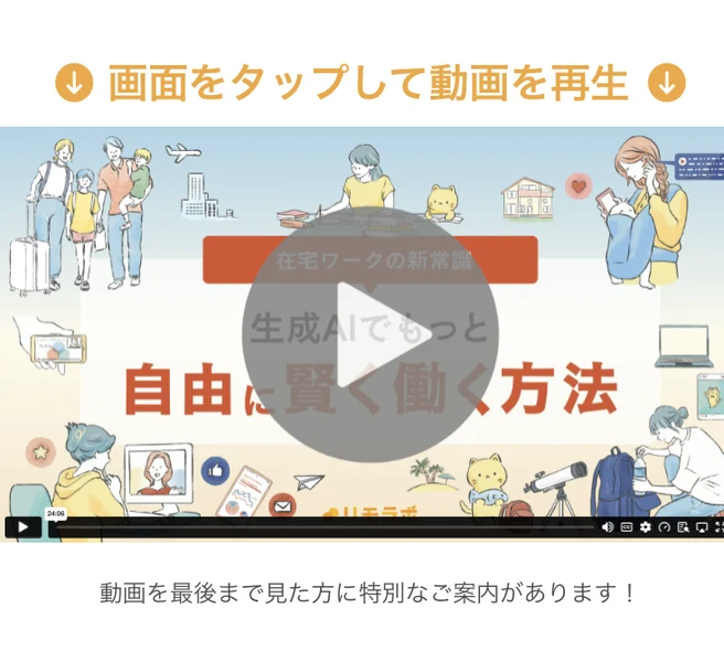 「画面をタップして動画を再生」と書かれたリモラボの動画講座ページ。生成AIでもっと自由に賢く働く方法という24分06秒の動画が置かれている