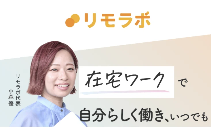 リモラボ代表 小森優の写真と「在宅ワークで自分らしく働き、いつでも」という見出しが並ぶリモラボの動画講座ページ