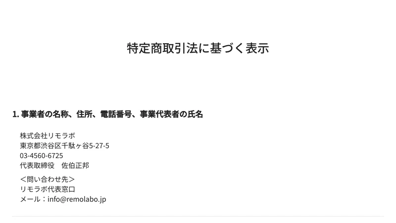 事業者の名称は株式会社リモラボ、住所は東京都渋谷区千駄ヶ谷5-27-5、電話番号03-4560-6725、代表取締役 佐伯正邦と書かれたリモラボの特定商取引法に基づく表示