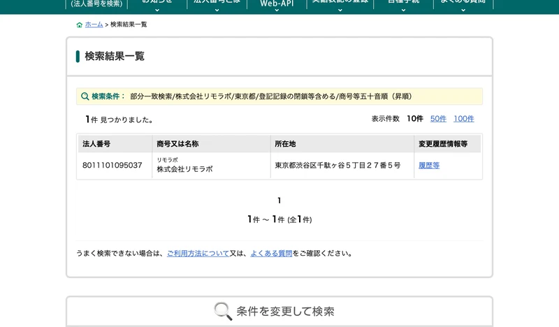 国税庁 法人番号公表サイトで株式会社リモラボを検索した結果。法人番号8011101095037、所在地は東京都渋谷区千駄ヶ谷5丁目27番5号と表示されている