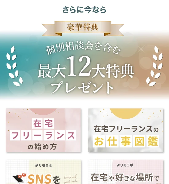 リモラボの特典が並ぶ広告ページ