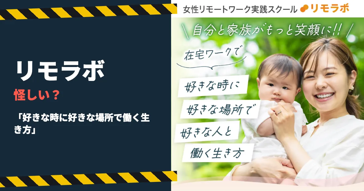 リモラボは怪しい？女性向けスクールの料金と退会条件を調査