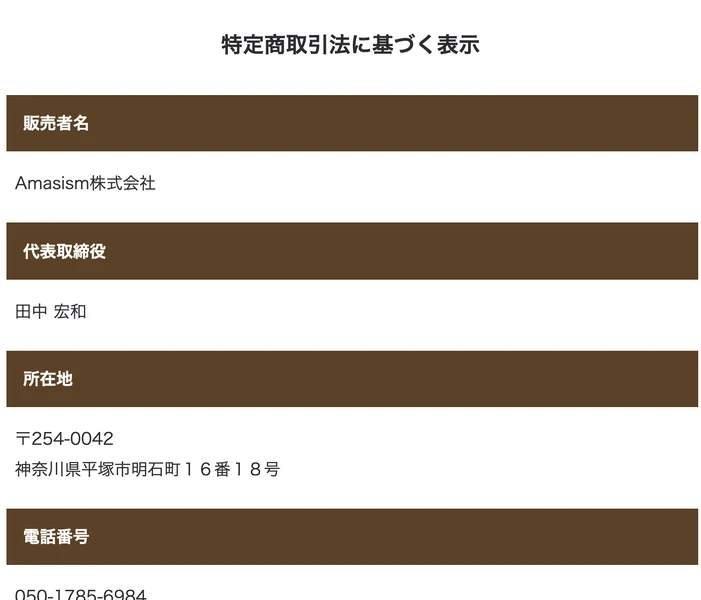 PROJECT RESURRECTIONの特定商取引法の表記。販売者はAmasism株式会社、代表は田中宏和とある