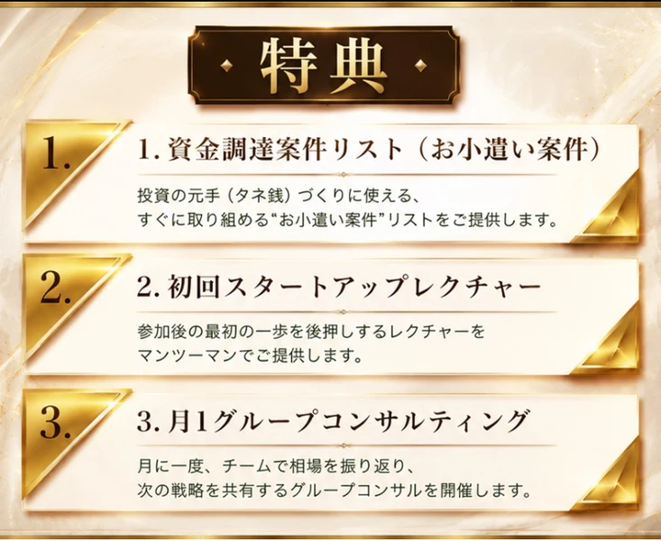 「資金調達に使えるリスト」などの特典を並べたPROJECT RESURRECTIONの広告