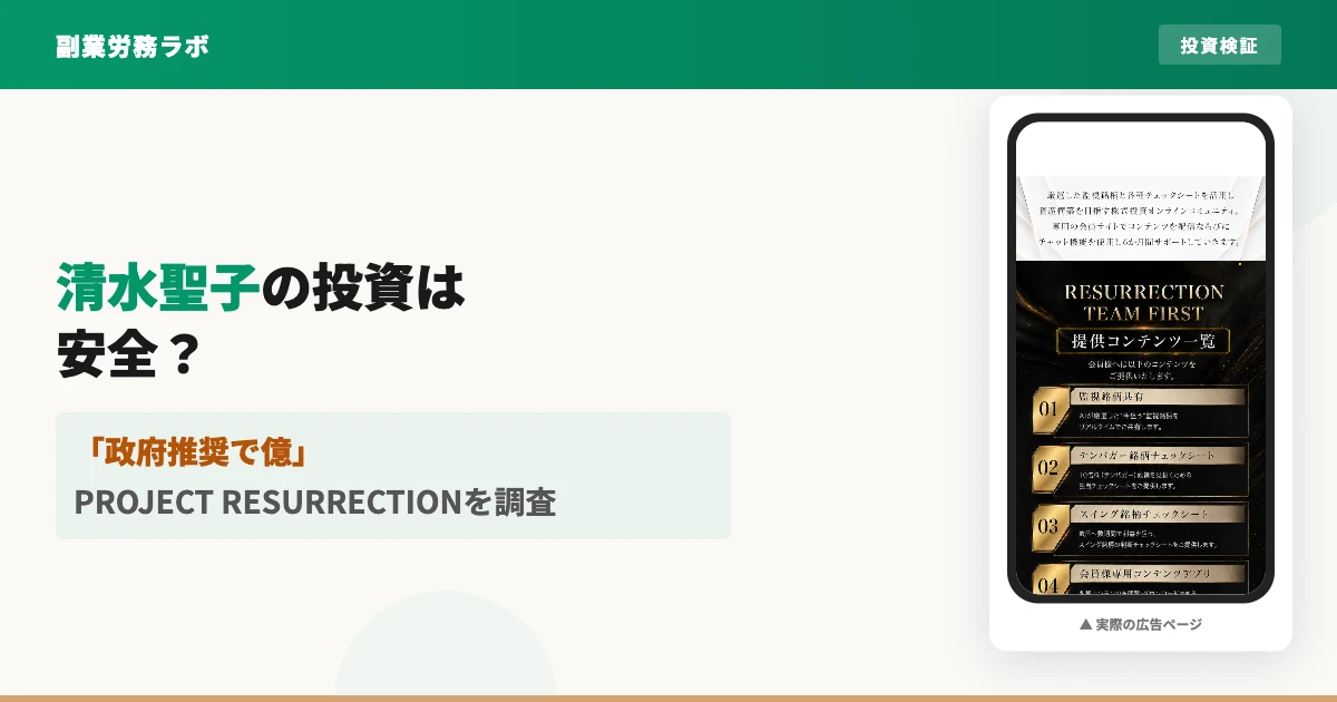 清水聖子のPROJECT RESURRECTIONは怪しい？投資を登録調査