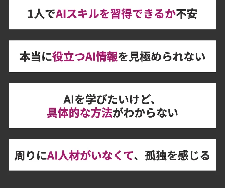 「1人でAIスキルを習得できるか不安」など、AI学習の悩みを並べたSHIFT AIの広告