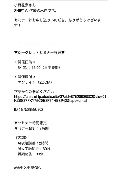 SHIFT AI代表の木内翔大氏名義で届いた、日時とZoomリンクを記載したセミナー確認メール
