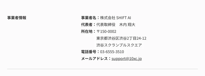 特定商取引法のページに記載された事業者情報。会社名・代表者・所在地・電話番号・メールアドレス