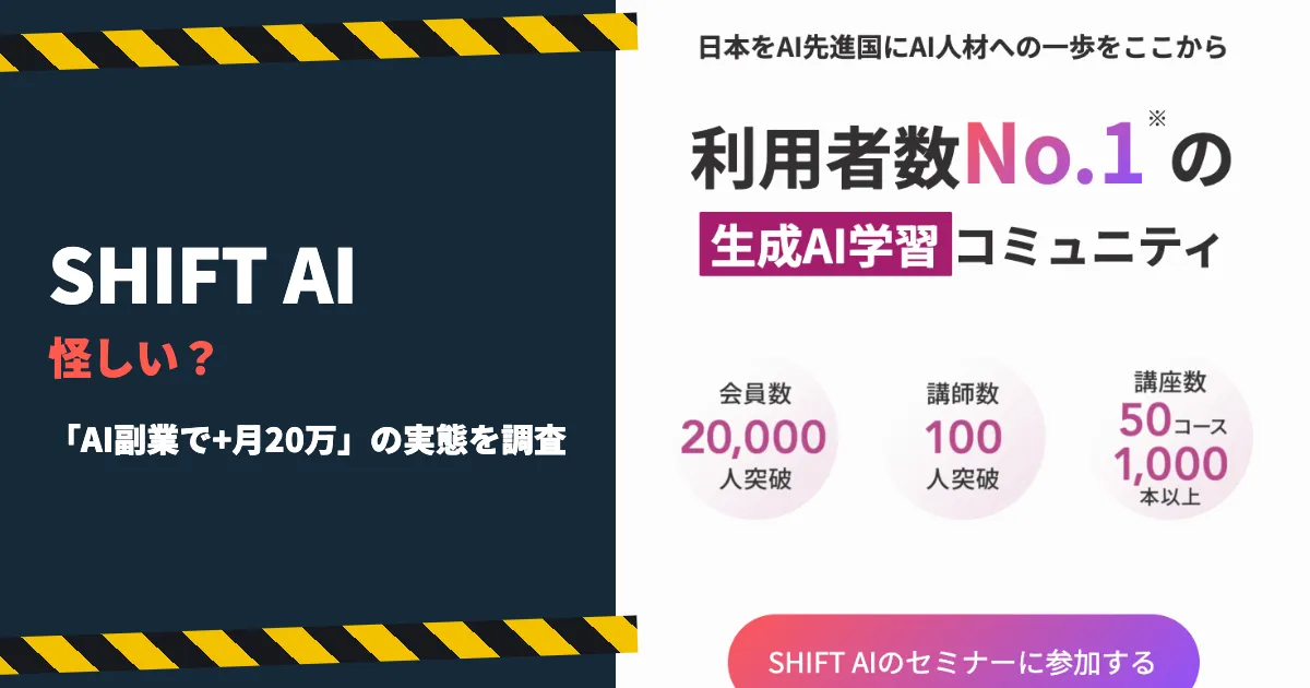 SHIFT AIは怪しい？木内翔大の評判と退会の実態を調査