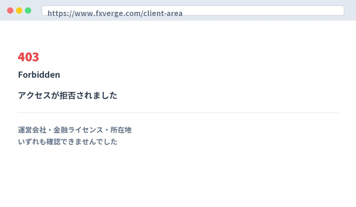 FxVergeのクライアントエリアへアクセスした際に表示された「403 Forbidden」の画面イメージ。運営会社・金融ライセンス・所在地のいずれも確認できなかった