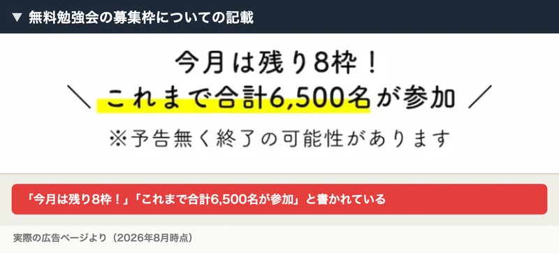「今月は残り8枠！」「これまで合計6,500名が参加」「※予告無く終了の可能性があります」と書かれたskimamaの広告