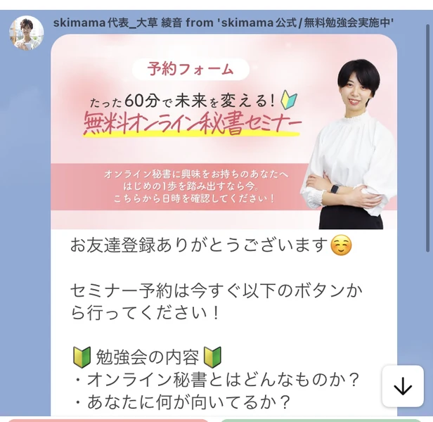 skimama代表の大草綾音名義で届いたLINEメッセージ。予約フォームのバナーと、お友達登録ありがとうございます、セミナー予約は今すぐ以下のボタンから、という案内が表示されている
