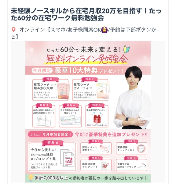 たった60分で未来を変える無料オンライン勉強会、今月限定で豪華10大特典プレゼント、累計7,000名以上の参加者が最初の一歩を踏み出していますと書かれたskimamaの案内ページ