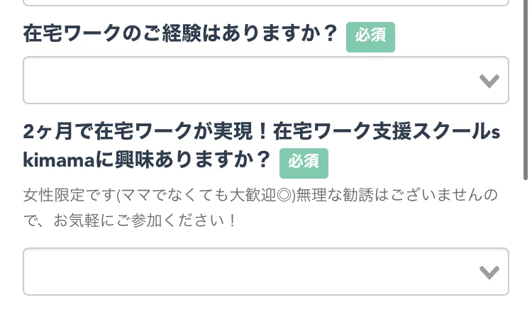 skimamaの予約フォーム。「2ヶ月で在宅ワークが実現！在宅ワーク支援スクールskimamaに興味ありますか？」という必須の質問と、無理な勧誘はございませんという注意書きが表示されている