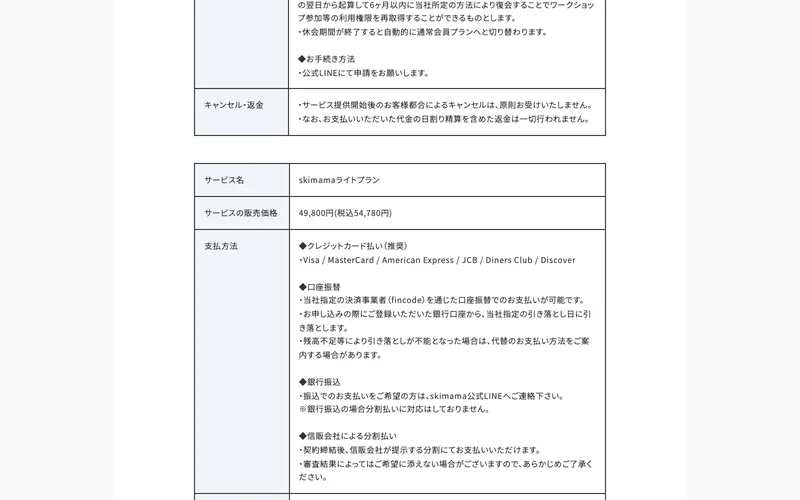 skimamaの特定商取引法に基づく表記。キャンセル・返金の欄と、skimamaライトプランの販売価格49,800円（税込54,780円）が並んでいる