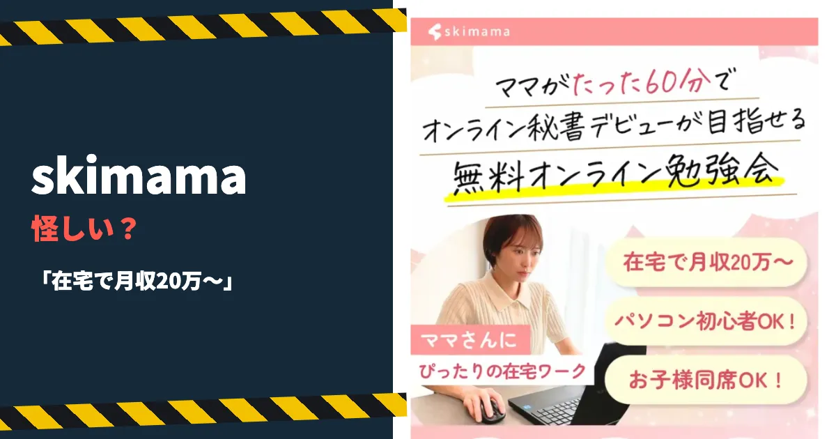 skimamaは怪しい？口コミ・評判と料金・返金を調査