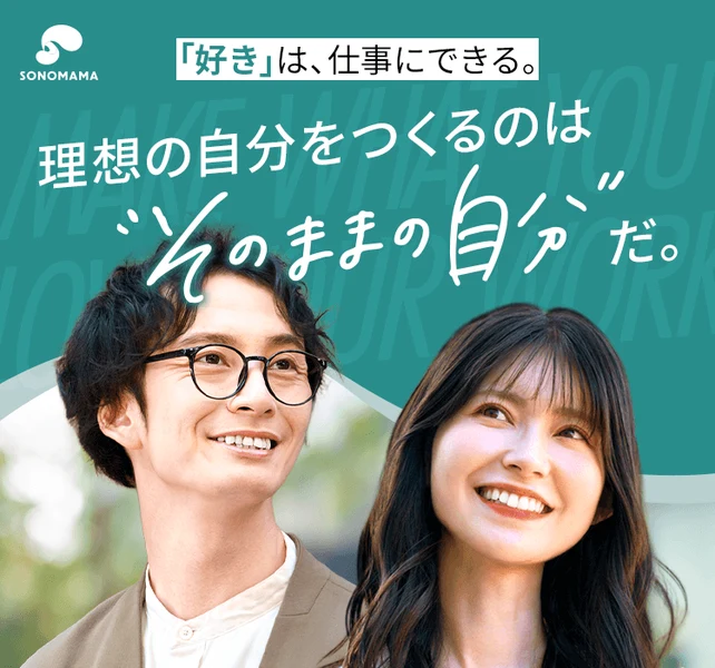 「好き」は、仕事にできる。理想の自分をつくるのは"そのままの自分"だ、と書かれたSONOMAMAの広告。未経験から収益化できる伴走型SNSスクールとある