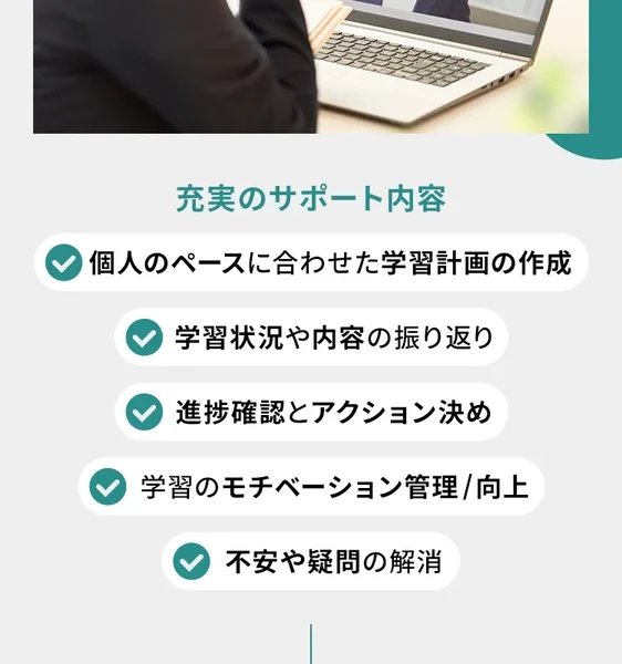 専属マネージャーがマンツーマンで徹底サポートするという説明。学習計画の作成、学習状況の振り返り、進捗確認とアクション決め、モチベーション管理、不安や疑問の解消と並び、チャットサポートやアカウント添削などのサポートが紹介されている