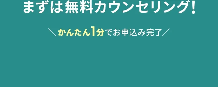 「まずは無料カウンセリング!」「かんたん1分でお申込み完了」と書かれたSONOMAMAの広告