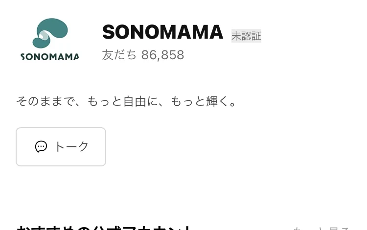 プロフィール画像がSONOMAMAのロゴのLINE公式アカウント
