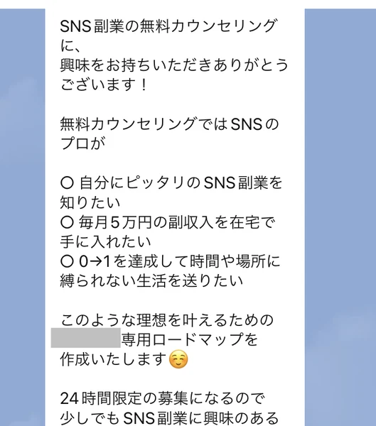 SNS副業の無料カウンセリングでSNSのプロが専用ロードマップを作成すると案内するSONOMAMAのLINE画面。自分にピッタリのSNS副業を知りたい・毎月5万円の副収入を在宅で手に入れたいといった希望が並んでいる