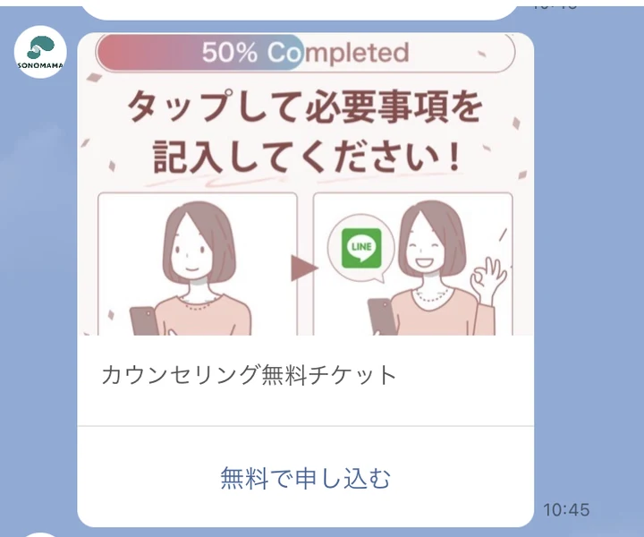 「50% Completed」「タップして必要事項を記入してください!」と書かれたカウンセリング無料チケットのバナーと、「お申し込みはまだ完了していません」というSONOMAMAからのメッセージ