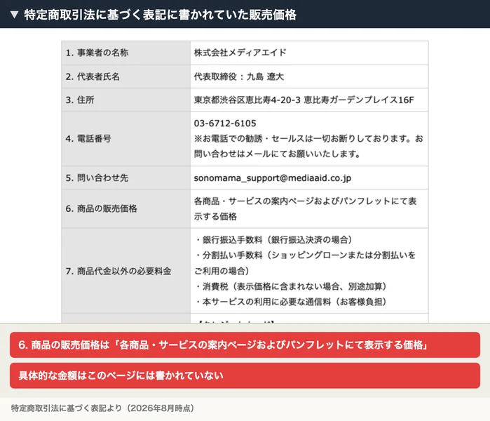 事業者の名称は株式会社メディアエイド、代表取締役は九島遼大、住所は東京都渋谷区恵比寿4-20-3、商品の販売価格は各商品・サービスの案内ページおよびパンフレットにて表示する価格と書かれたSONOMAMAの特定商取引法に基づく表記