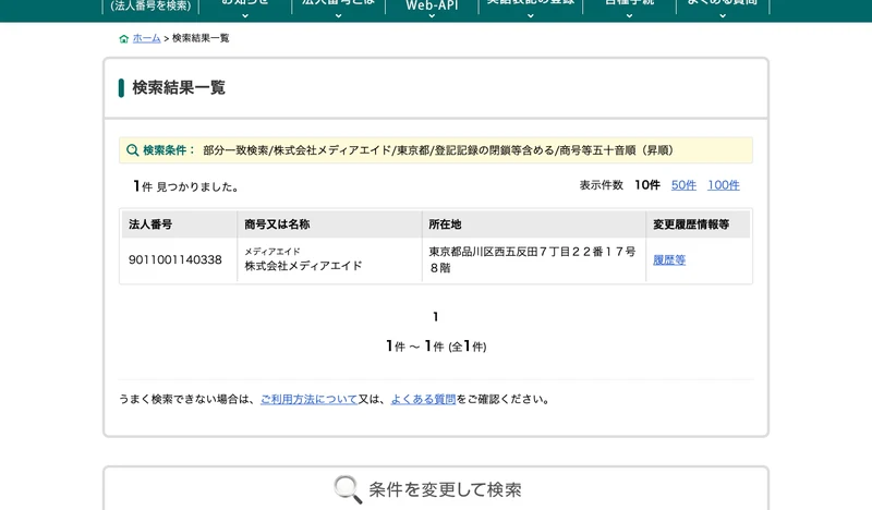 国税庁 法人番号公表サイトで株式会社メディアエイドを検索した結果。法人番号9011001140338、所在地は東京都品川区西五反田7丁目22番17号8階と表示されている